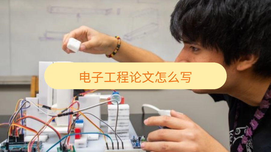 悉尼大学电子工程论文怎么写