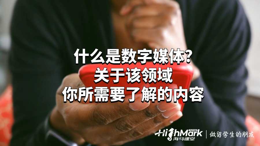 数字媒体