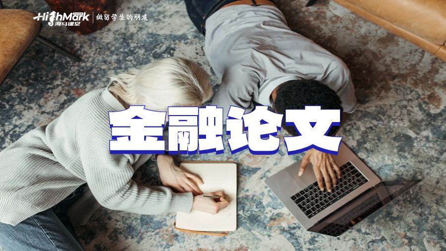 金融论文