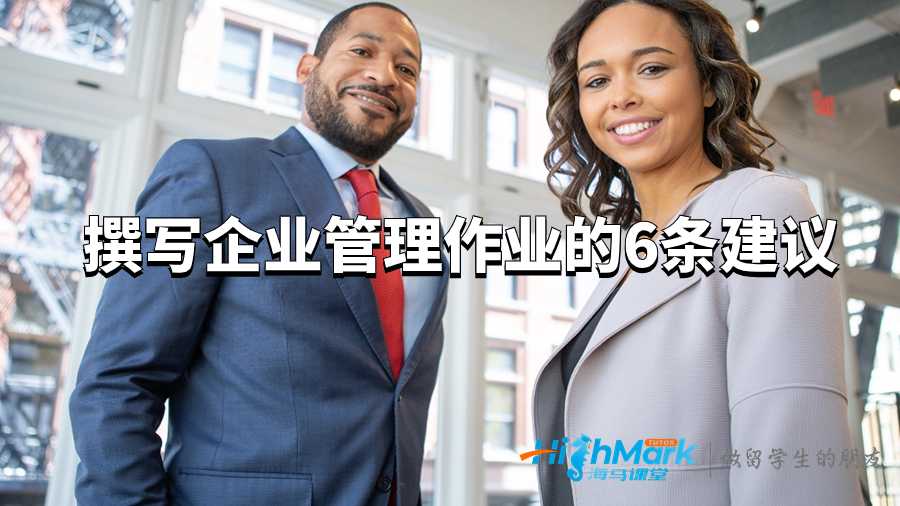 撰写企业管理作业的6条建议