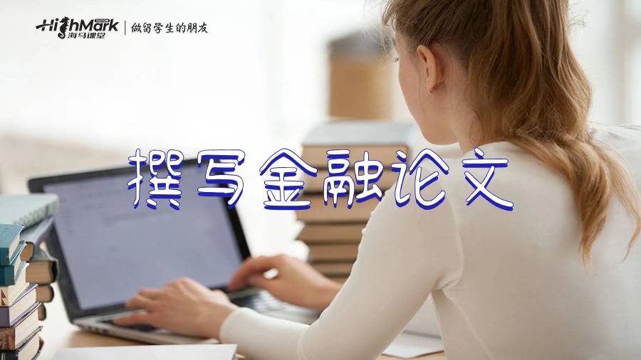 撰写金融论文