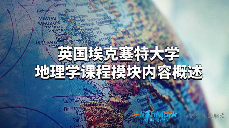 英国埃克塞特大学地理学课程模块内容概述