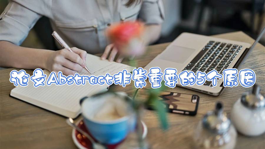 论文Abstract非常重要的5个原因