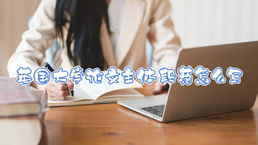 英国大学论文主体段落怎么写