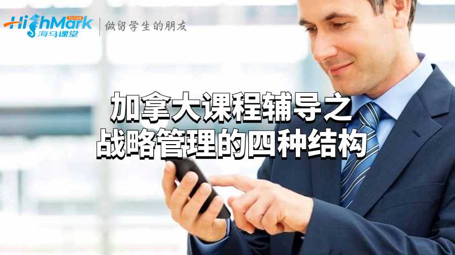 加拿大课程辅导之战略管理的四种结构