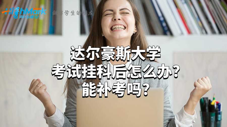 达尔豪斯大学考试挂科后怎么办?能补考吗?