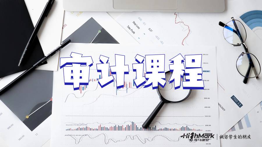 审计课程