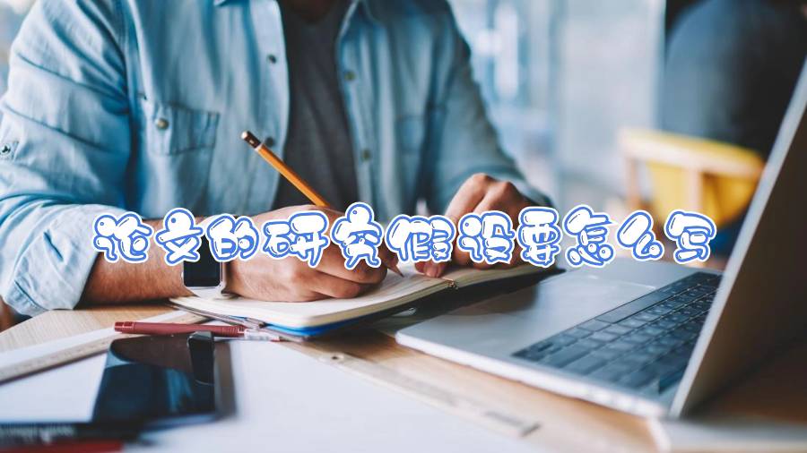 论文的研究假设要怎么写