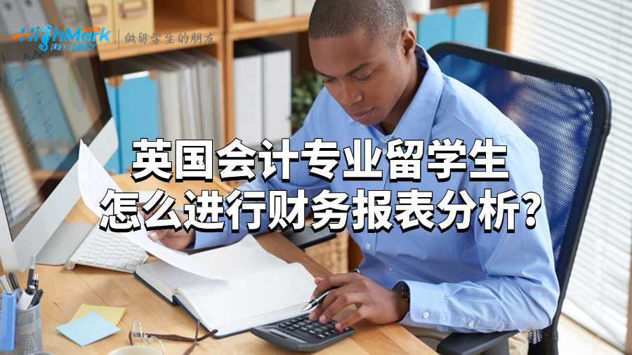 英国会计专业留学生怎么进行财务报表分析?