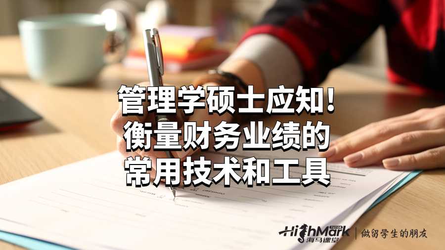 管理学硕士应知!衡量财务业绩的常用技术和工具
