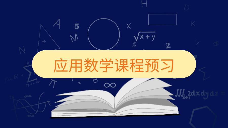 新南威尔士应用数学课程预习