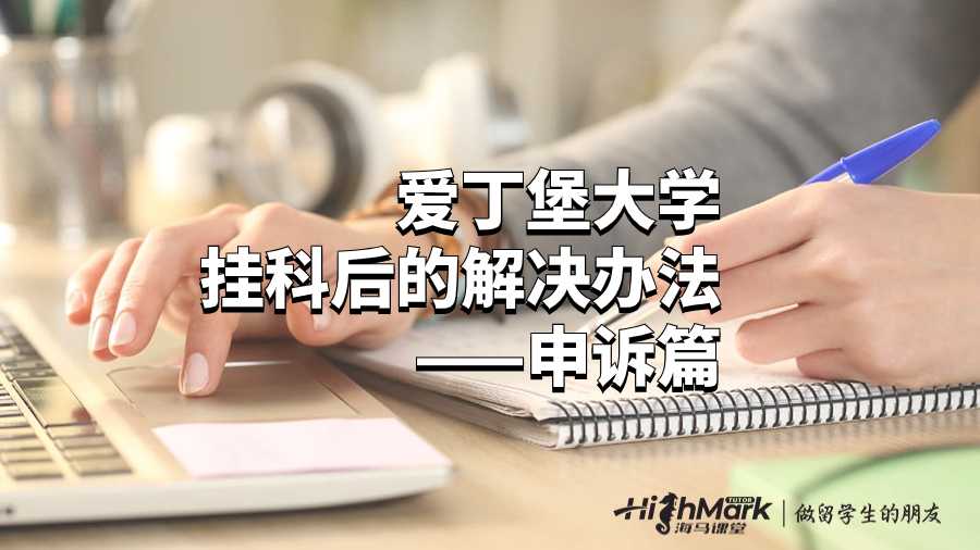 爱丁堡大学挂科后的解决办法——申诉篇