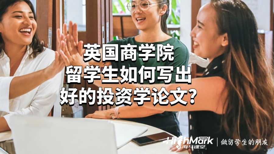 英国商学院留学生如何写出好的投资学论文?
