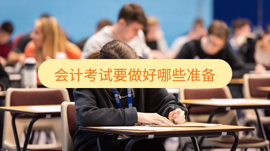 西澳大学会计考试要做好哪些准备