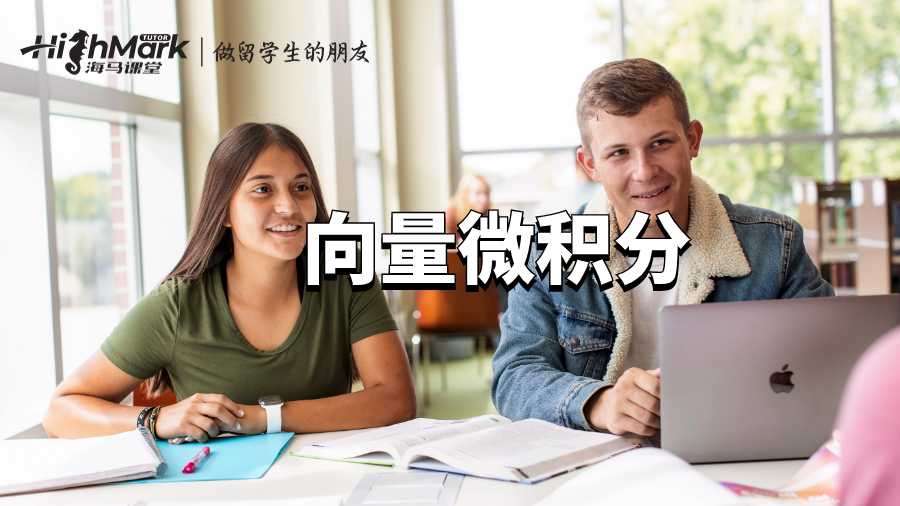 向量微积分课程辅导——定义以及公式