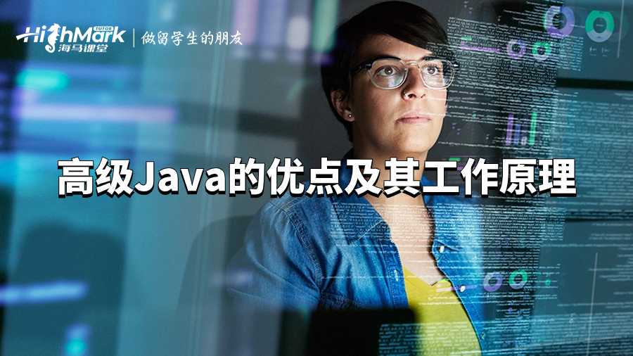 高级Java的优点及其工作原理
