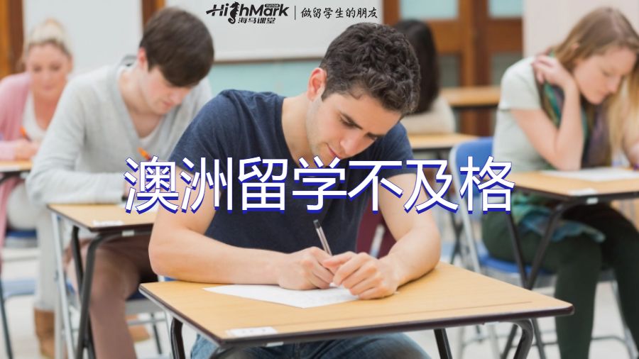澳洲留学不及格