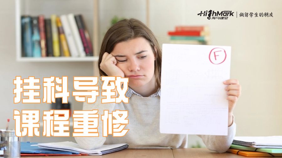 挂科导致课程重修