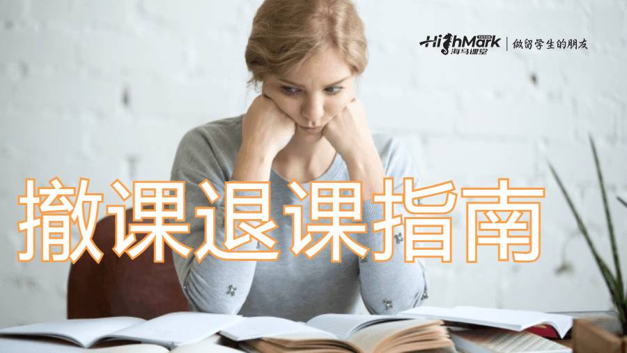 撤课退课指南