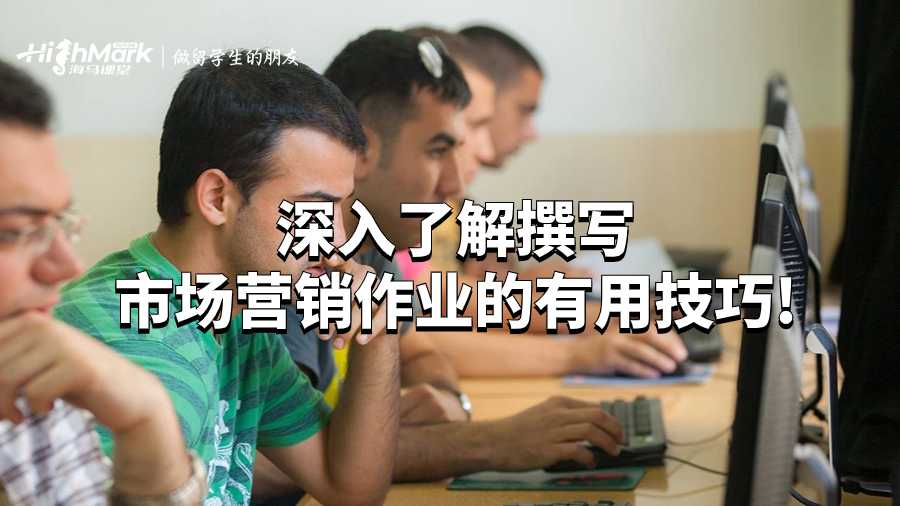 深入了解撰写市场营销作业的有用技巧!
