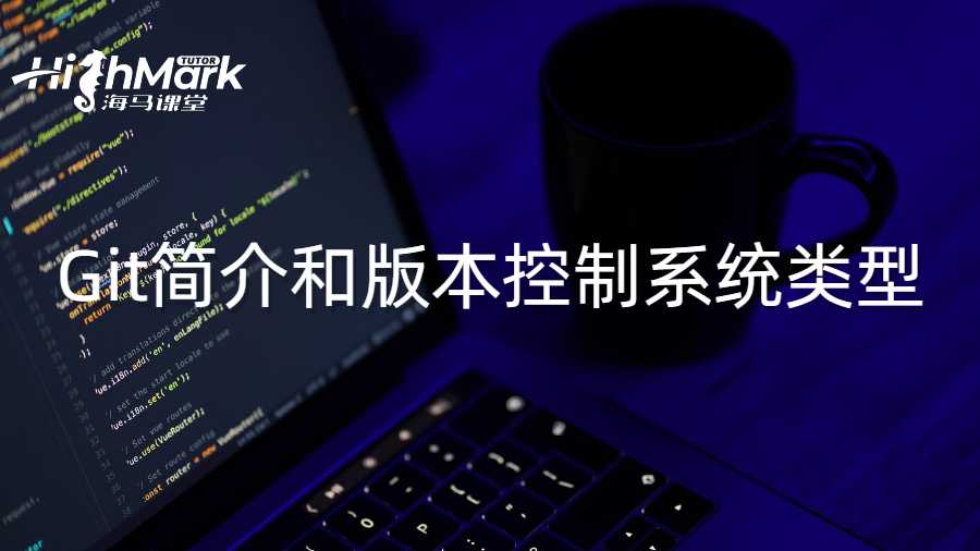 Git简介和版本控制系统类型