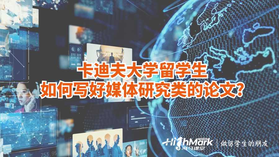 卡迪夫大学留学生如何写好媒体研究类的论文?