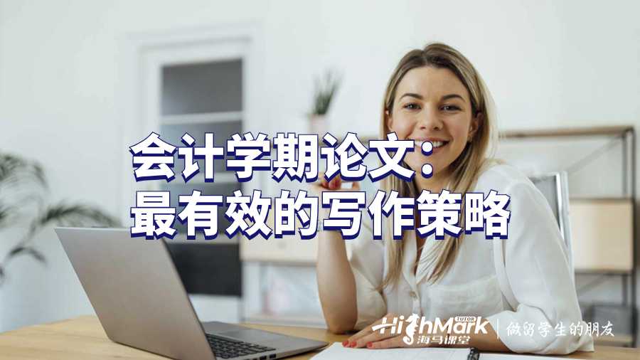 会计学期论文：最有效的写作策略