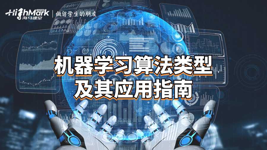 机器学习算法类型及其应用指南