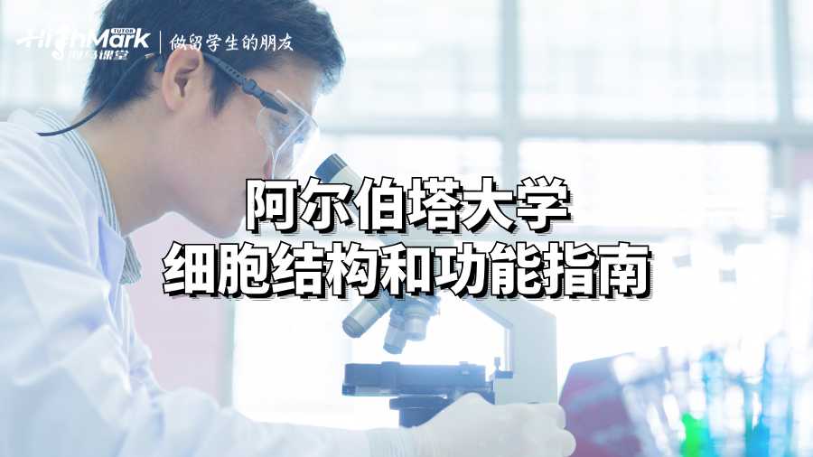 阿尔伯塔大学细胞结构和功能指南