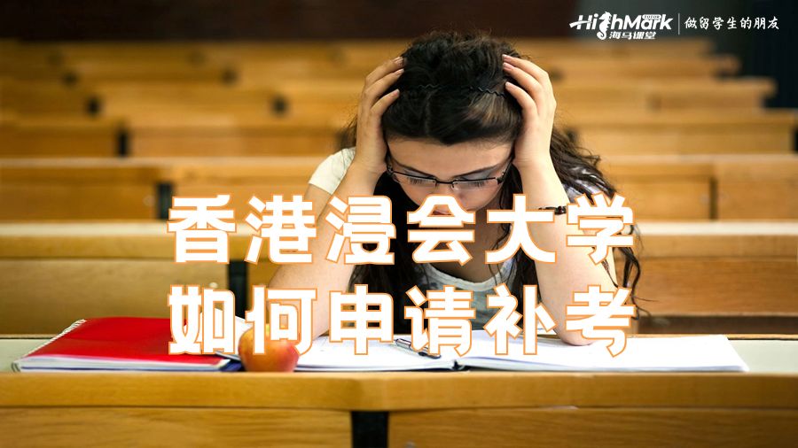 香港浸会大学如何申请补考