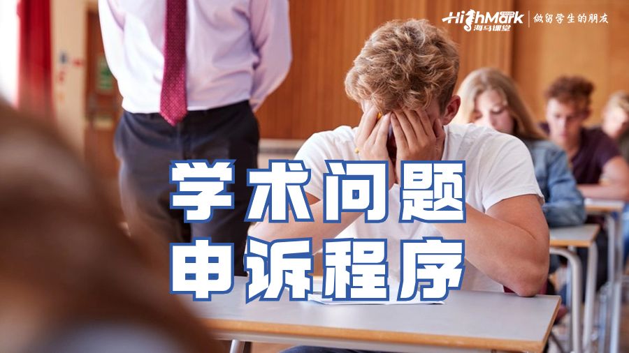 学术问题的申诉程序