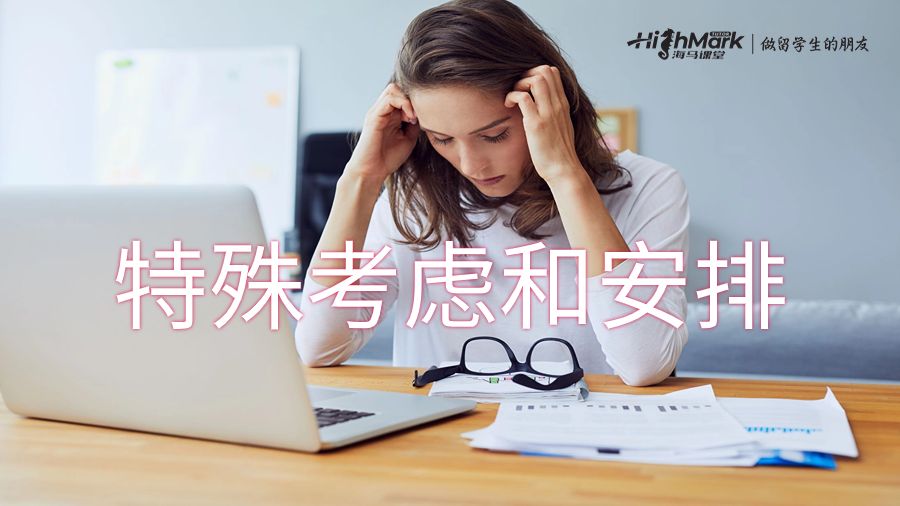 特殊考虑和安排
