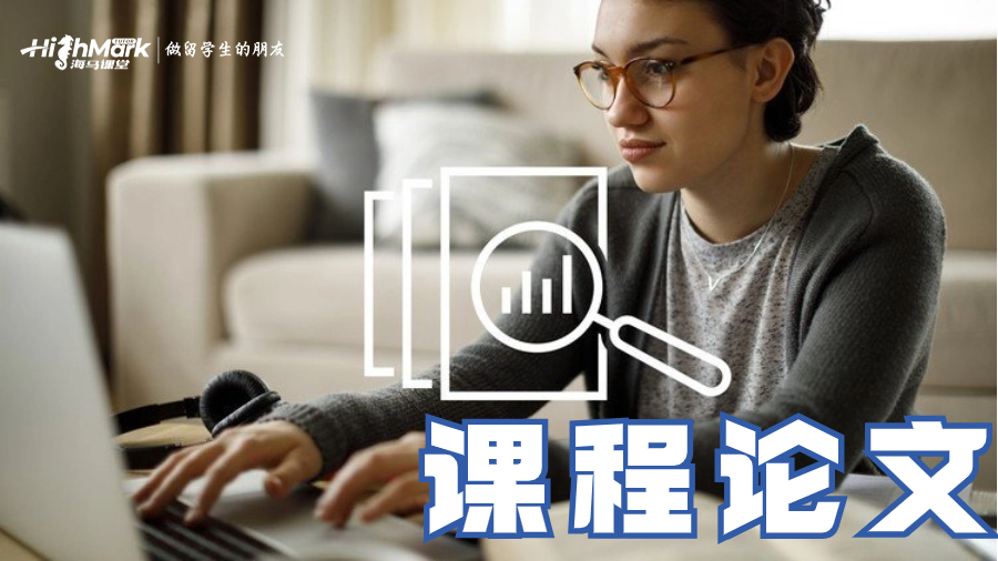 课程论文