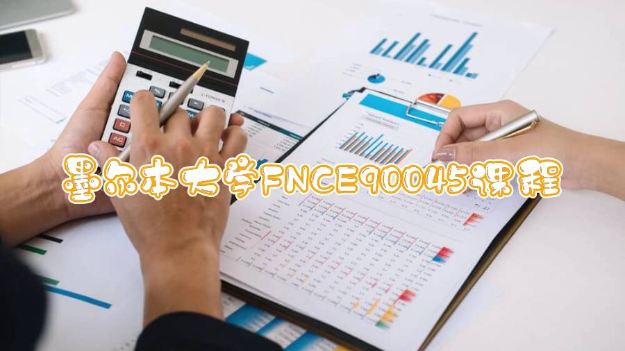 墨尔本大学FNCE90045课程辅导