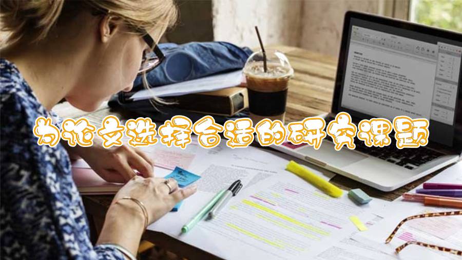 为论文选择合适的研究课题