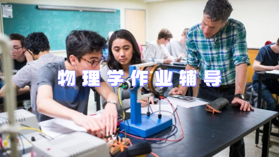 美国大三物理作业辅导有哪些写作提示