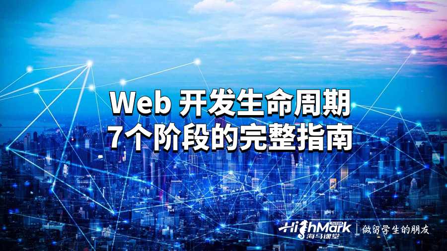 Web 开发生命周期7个阶段的完整指南