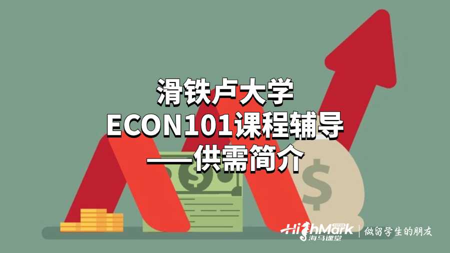 滑铁卢大学ECON101课程辅导——供需简介