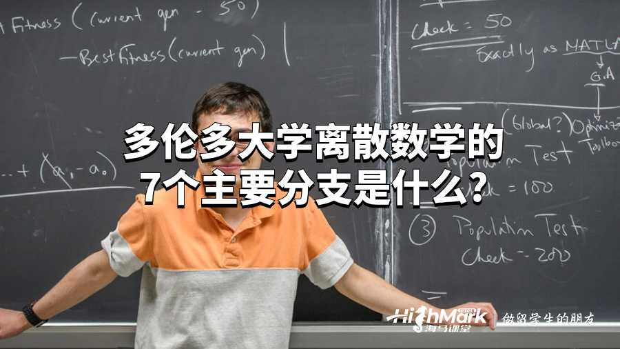 离散数学的7个主要分支