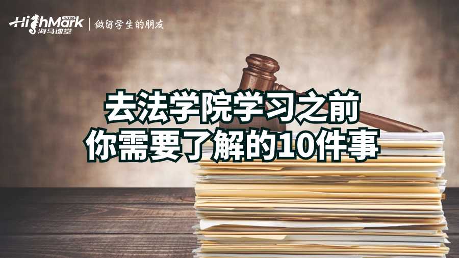 去法学院学习之前你需要了解的10件事