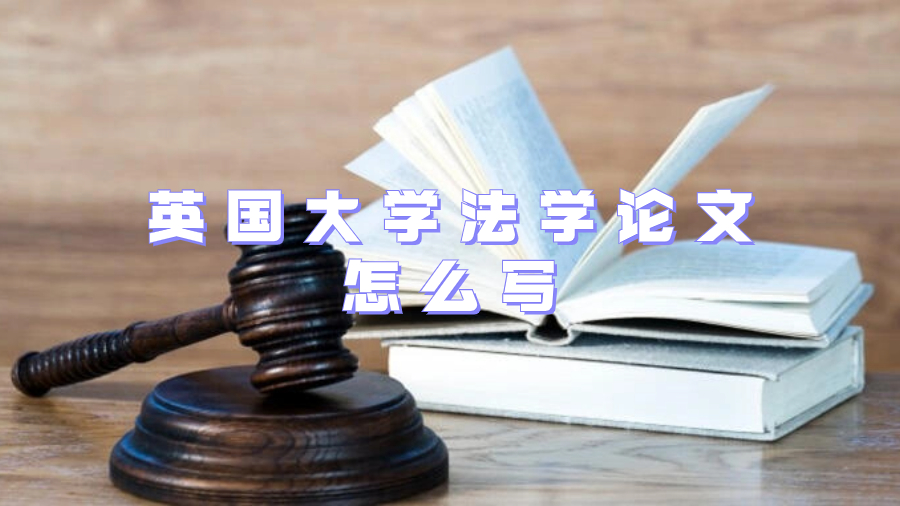 英国大学法学论文怎么写