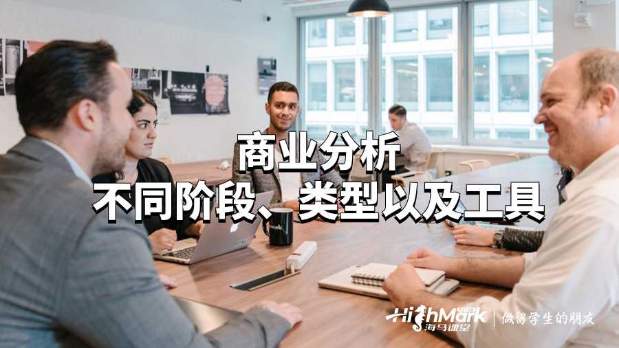 商业分析不同阶段、类型以及工具