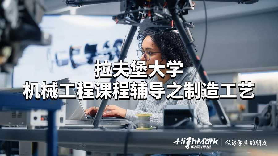 拉夫堡大学机械工程课程辅导之制造工艺