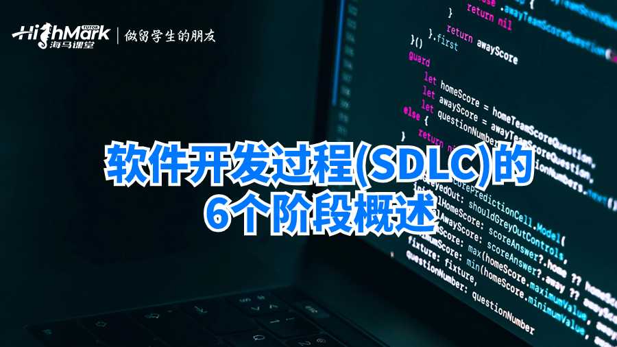软件开发过程(SDLC)的6个阶段概述