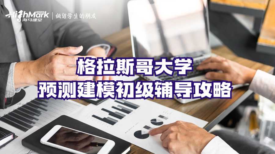 格拉斯哥大学预测建模初级辅导攻略