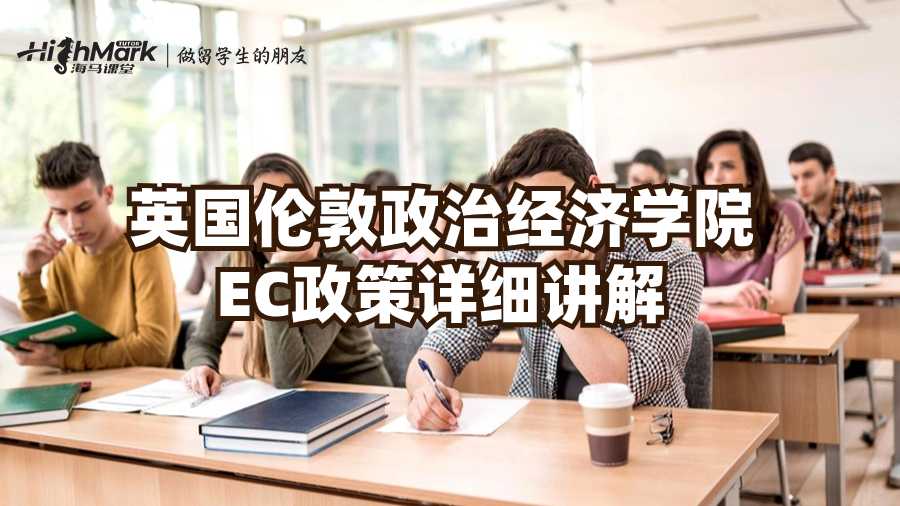 英国伦敦政治经济学院EC政策详细讲解
