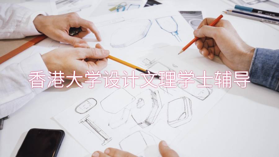 香港大学设计文理学士辅导