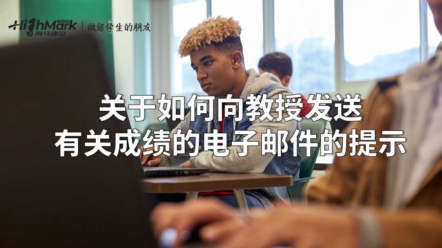 关于如何向教授发送有关成绩的电子邮件的提示