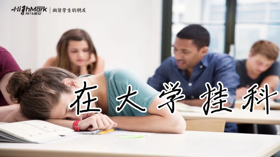 在大学挂科