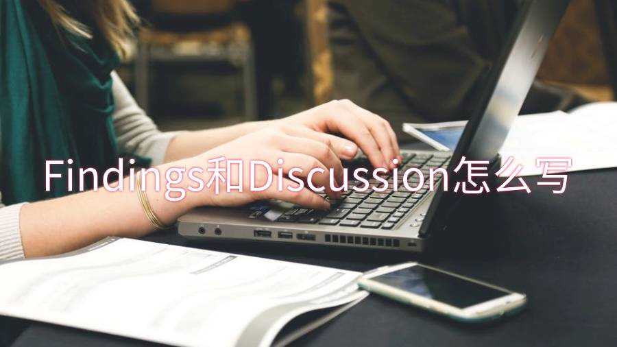 毕业论文的Findings和Discussion部分怎么写